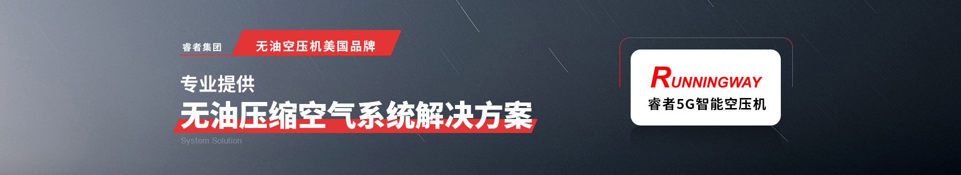 睿者機(jī)械無(wú)油空壓機(jī)民族品牌